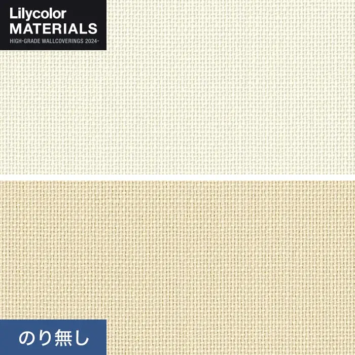 壁紙 のり無し リリカラ MATERIALS 織物 ベーシック LMT-16117・16118 (巾92cm)【掲載品番】LMT-16117 / LMT-16118