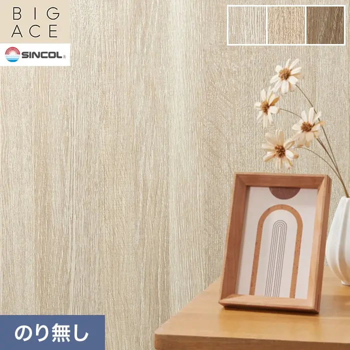 壁紙 のり無し シンコール BIGACE 木目調 巾93cm BA3303～BA3305【掲載品番】BA3303 / BA3304 / BA3305