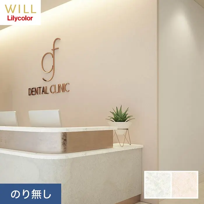 壁紙 のり無し リリカラ WILL 不燃認定 スーパー強化+汚れ防止 巾92cm LW-463~【掲載品番】LW-463 / LW-464