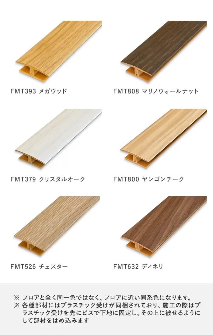 フロアと全く同一色ではなく、フロアに近い同系色になります。