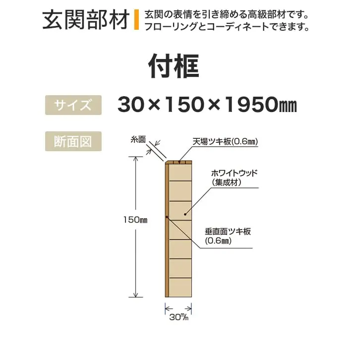 玄関の表情を引き締める高級部材です。
