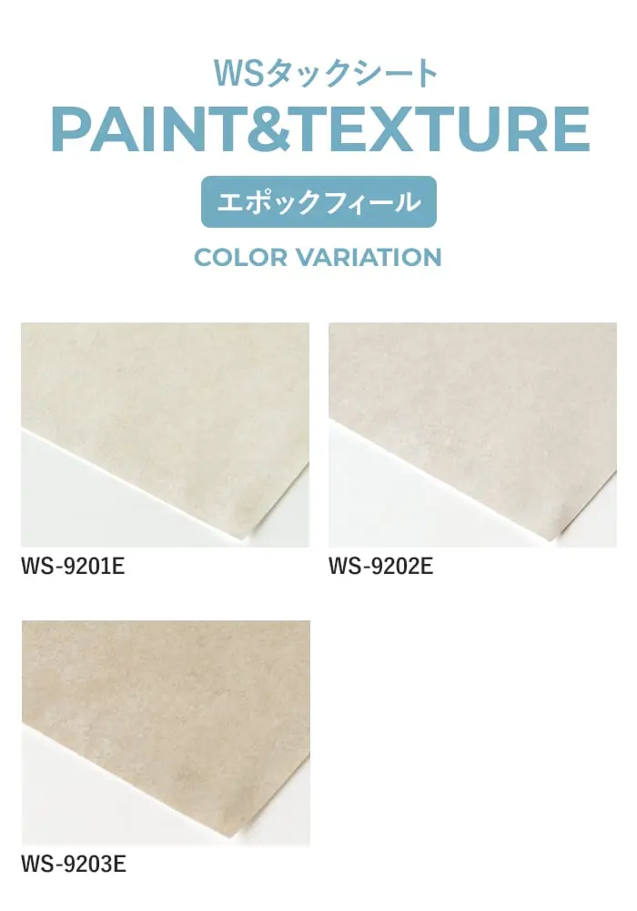 粘着剤付オレフィンシート WSタックシート PAINT&TEXTURE エポックフィール 920mm巾【掲載品番】WS-9201E / WS-9202E / WS-9203E