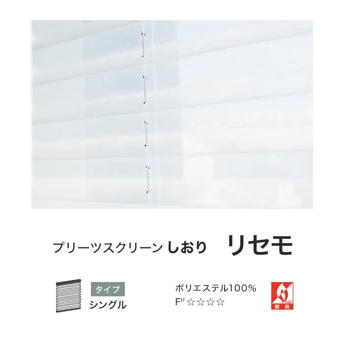 プリーツスクリーンしおり リセモ