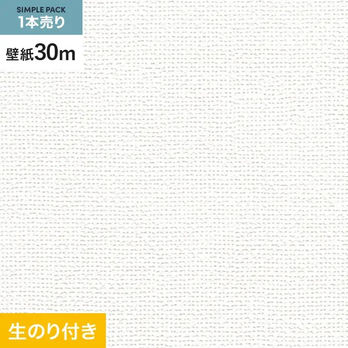 壁紙 のり付き シンプルパック (スリット壁紙90cm巾) 30m RM-804【掲載品番】RM-804