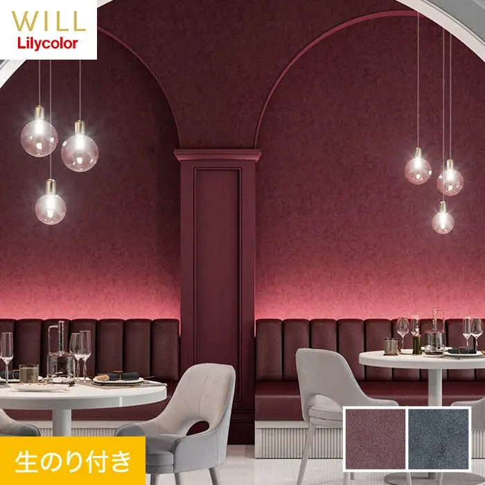壁紙 のり付き リリカラ WILL マテリアル 巾92cm LW-274・LW-275【掲載品番】LW-274 / LW-275