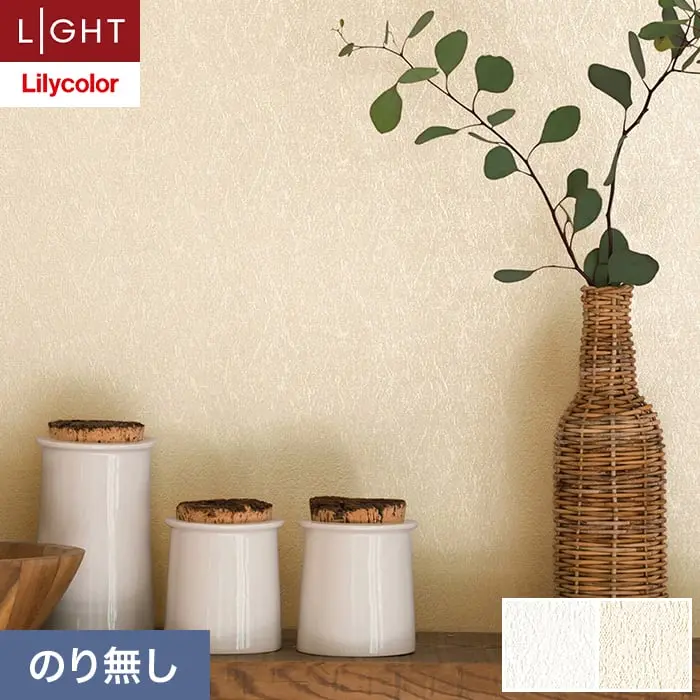 壁紙 のり無し リリカラ ライト 消臭+汚れ防止 巾92.5cm LL-6744・6745【掲載品番】LL-6744 / LL-6745