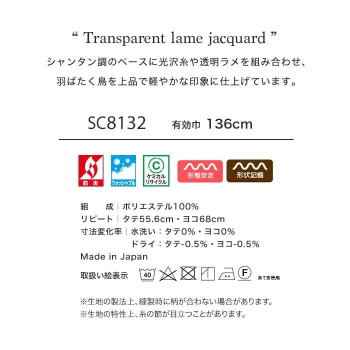 シャンタン調のべースに光沢糸や透明ラメを組み合わせ、羽ばたく鳥を上品で軽やかな印象に仕上げています。