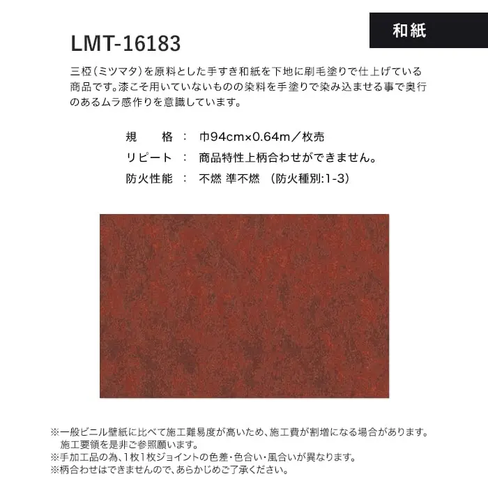 壁紙 のり無し リリカラ MATERIALS 和紙 LMT-16183 (巾94cm×0.64m/枚)【掲載品番】LMT-16183