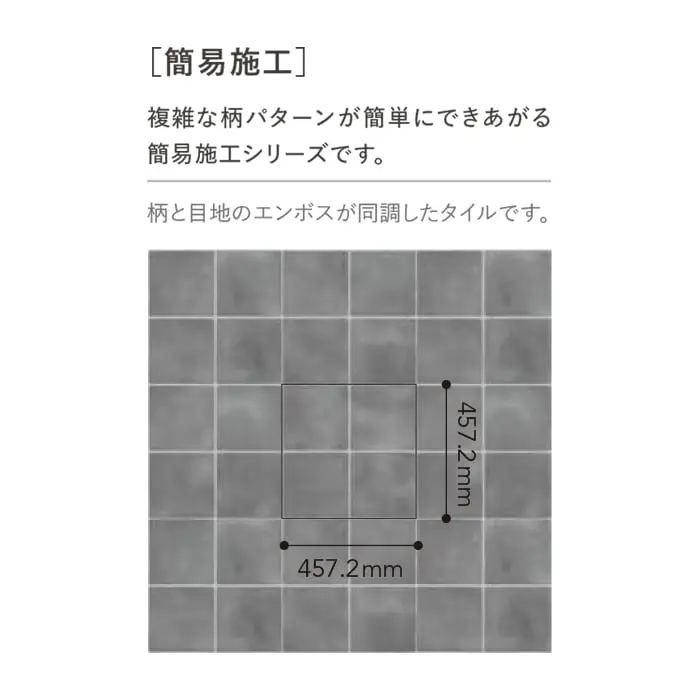 複雑な柄パターンが簡単にできあがる簡易施工シリーズです。