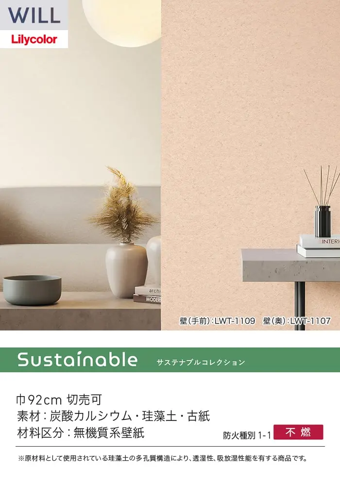 壁紙 のり無し リリカラ WILL サステナブル素材 巾92cm LWT-1107~【掲載品番】LWT-1107 / LWT-1108 / LWT-1109 / LWT-1110