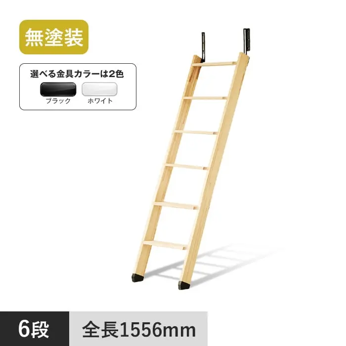 木製ロフトはしご メザニンラダー 6段 無塗装【掲載品番】MEZ6BW-BL / MEZ6BW-WH