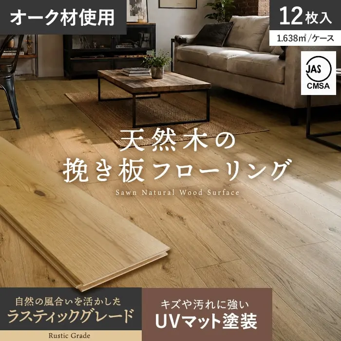 フローリング材 挽板 オーク 12mm厚 150mm幅 ラスティックグレード UVマット 12枚入【掲載品番】BLD-OAKCD-15U