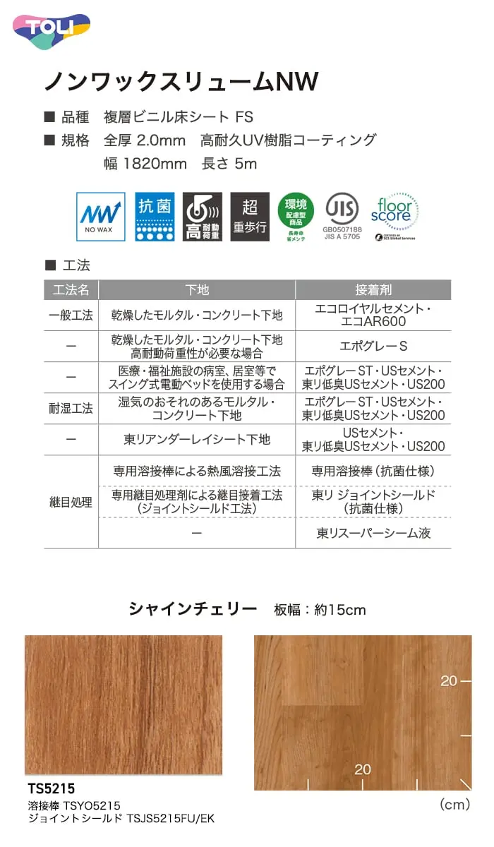 長尺シート 東リ ノンワックスリュームNW シャインチェリー 2.0mm厚【掲載品番】TS5215