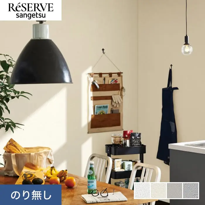 壁紙 のり無し サンゲツ リザーブ 抗ウイルス壁紙 巾92cm RE55343~RE55346【掲載品番】RE55343 / RE55344 / RE55345 / RE55346