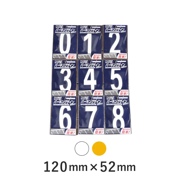 パーキングサイン アスファルトに裏紙を剥がして貼るだけ! ナンバー小 120mm×52mm【掲載品番】PS-881107 / PS-881114 / PS-881121 / PS-881138 / PS-881145 / PS-881152 / PS-881169 / PS-881176 / PS-881183 / PS-880308 / PS-880315 / PS-880322 / PS-880339 / PS-880346 / PS-880353 / PS-880360 / PS-880377 / PS-880384