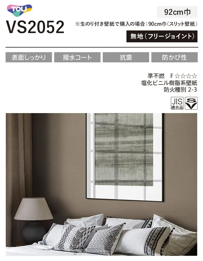 壁紙 のり無し 東リ VS VS2052 (巾92cm)【掲載品番】VS2052