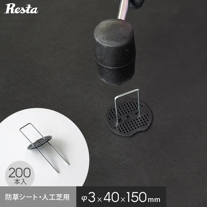 防草シート・人工芝用