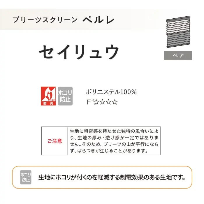 プリーツスクリーン 制電 タチカワブラインド ペルレ セイリュウ ペア【掲載品番】PS-TB-P2606