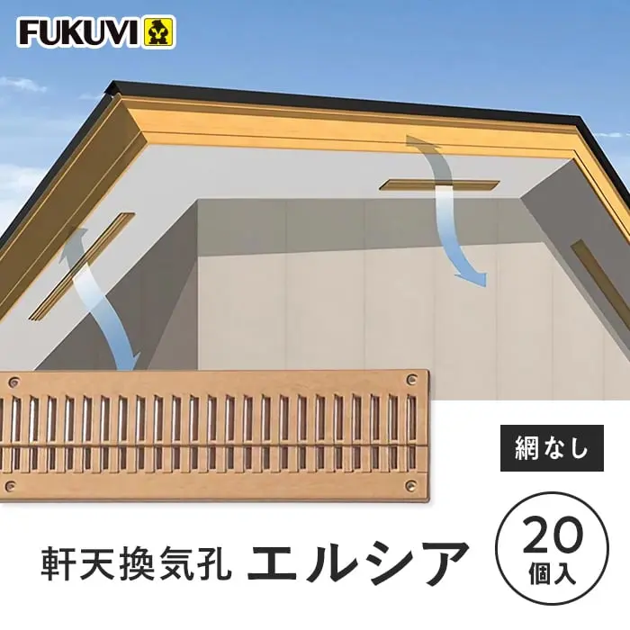 軒天換気孔エルシア