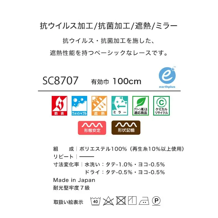 抗ウイルス加工/抗菌加工/遮熱/ミラー