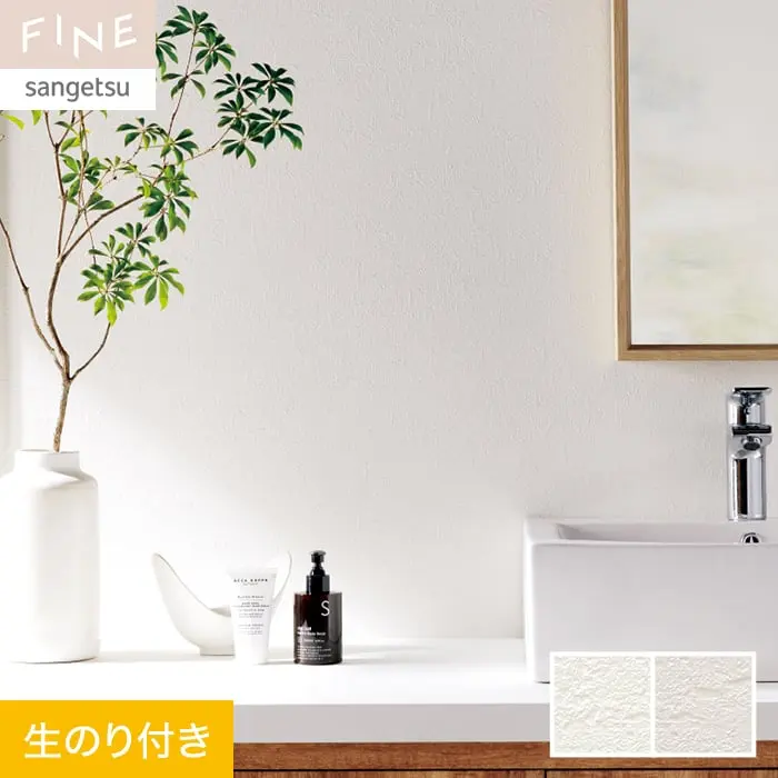 壁紙 のり付き サンゲツ FINE フィルム汚れ防止壁紙 巾92.5cm FE76393・FE76394【掲載品番】FE76393 / FE76394