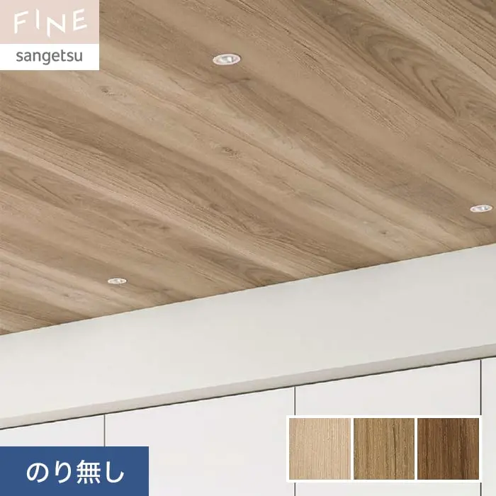 壁紙 のり無し サンゲツ FINE 木目 巾93cm FE76571～FE76573【掲載品番】FE76571 / FE76572 / FE76573