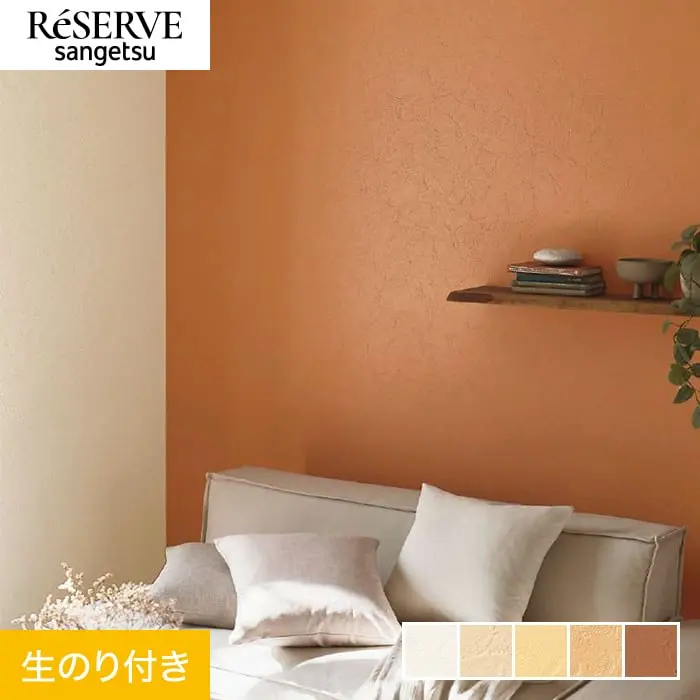 壁紙 のり付き サンゲツ リザーブ カラーセレクション 巾93cm RE55121～RE55125【掲載品番】RE55121 / RE55122 / RE55123 / RE55124 / RE55125