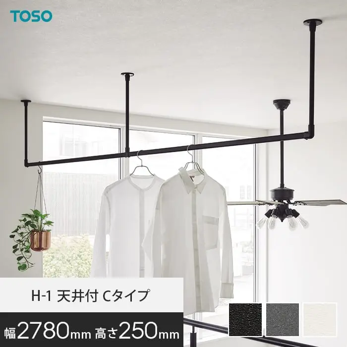 ハンギングバー TOSO H-1 天井付Cタイプ W2780×H250mm【掲載品番】HB-30017001 / HB-30017013 / HB-30019683