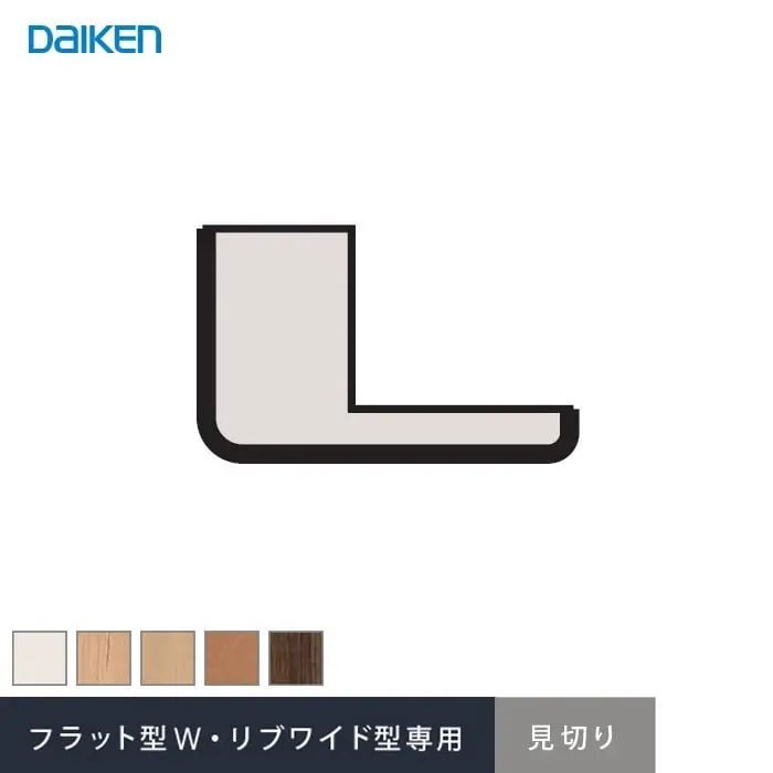 ダイケン システリアパネル フラット型W・リブワイド型専用部材 見切【掲載品番】WL31-B32WH / WL31-B32ML / WL31-B32MA / WL31-B32MT2 / WL31-B32MW