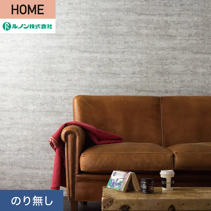 壁紙 のり無し ルノン HOME コンクリート 巾92.5cm RH-9255【掲載品番】RH-9255