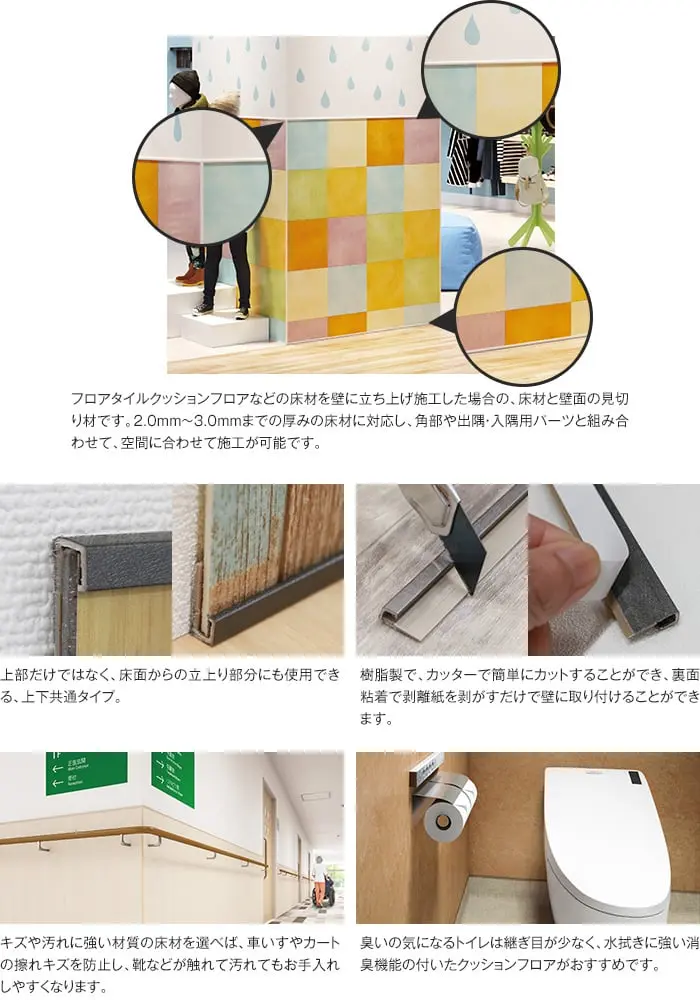 フロアタイルクッションフロアなどの床材を壁に立ち上げ施エした場合の、床材と壁面の見切り材です