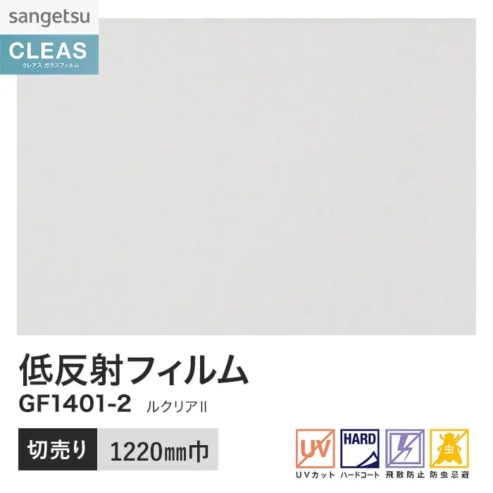ガラスフィルム サンゲツ クレアス 低反射フィルム ルクリアII 1220mm巾 GF1401-2【掲載品番】GF1401-2