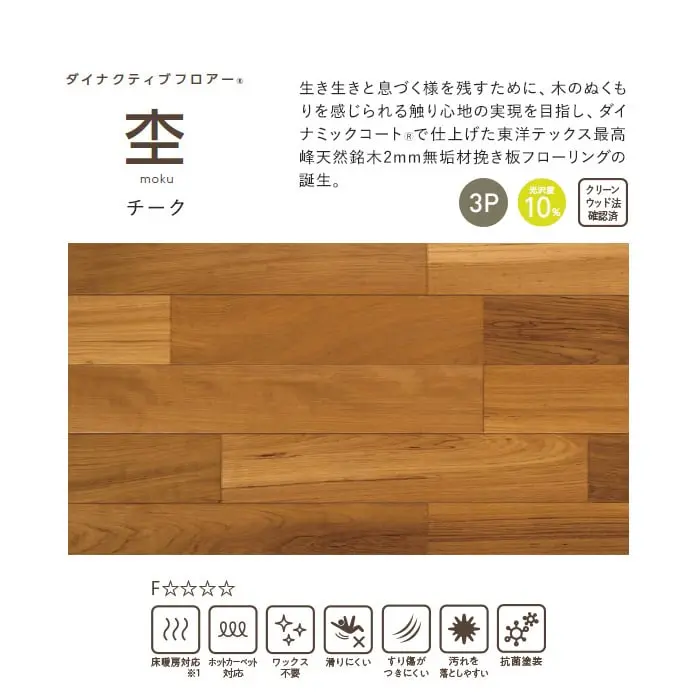 生き生きと息づく様を残すために、木のぬくもりを感じられる触り心地の実現を目指し、ダイナミックコートで仕上げた東洋テックス最高峰天然銘木2mm無垢材挽き板フローリングの誕生。