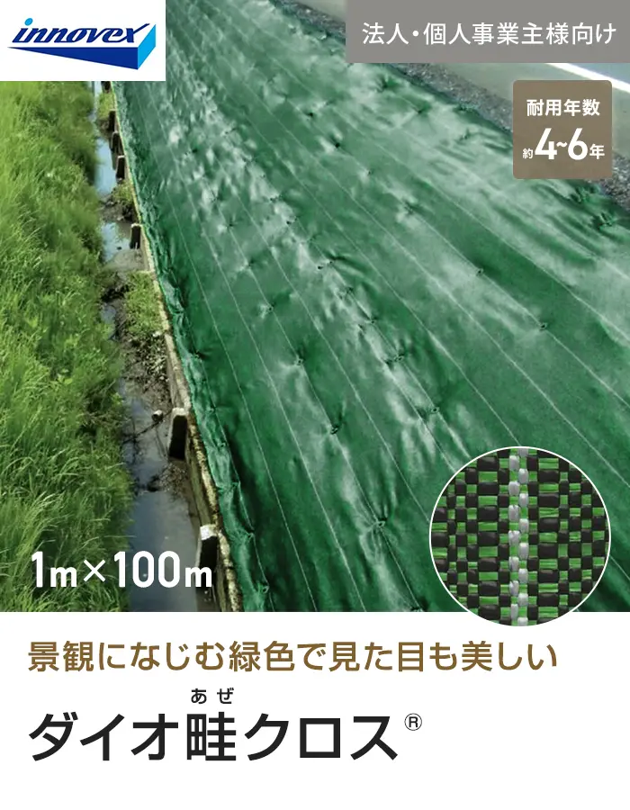 【法人・個人事業主様専用】イノベックス 防草シート ダイオ畔クロス 1515BG 1m×100m【掲載品番】IV15BG-1-1C