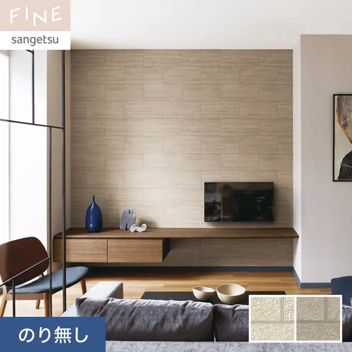 壁紙 のり無し サンゲツ FINE レンガ 巾92cm FE76618・FE76619【掲載品番】FE76618 / FE76619