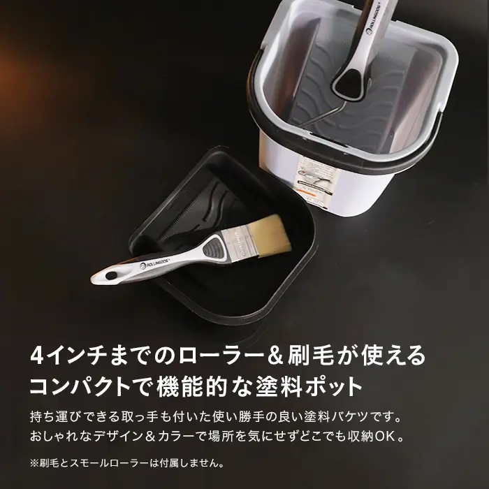 4インチまでのローラー&刷毛が使えるコンパクトで機能的な塗料ポット