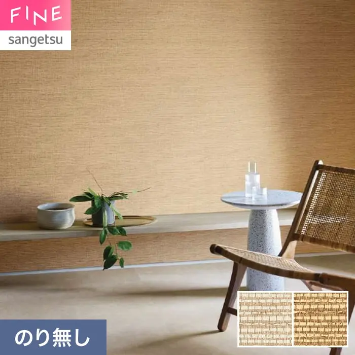 壁紙 のり無し サンゲツ FINE 巾92cm FE78174・FE78175【掲載品番】FE78174 / FE78175