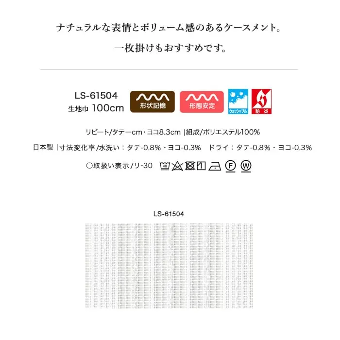ナチュラルな表情とボリューム感のあるケースメント。