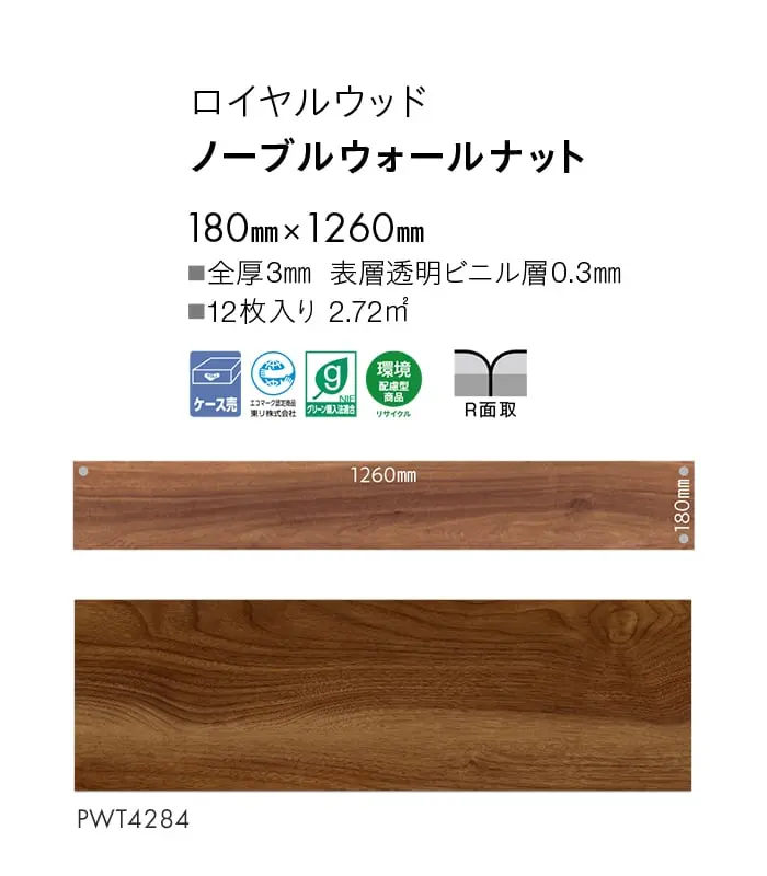 ノープルウォールナット