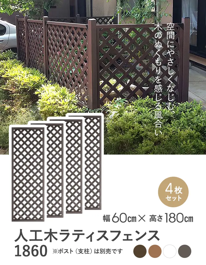 【4枚セット】人工木 ラティス フェンス 1860 (1800×600mm)【掲載品番】AKS00194-BR / AKS00194-BE / AKS00194-WH / AKS00194-DB