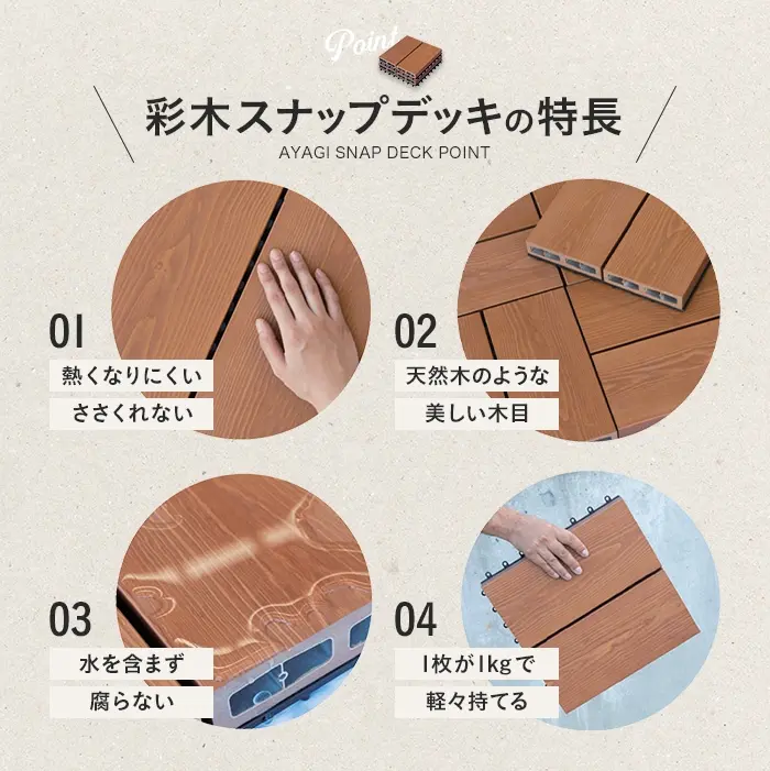 彩木スナップデッキの特長