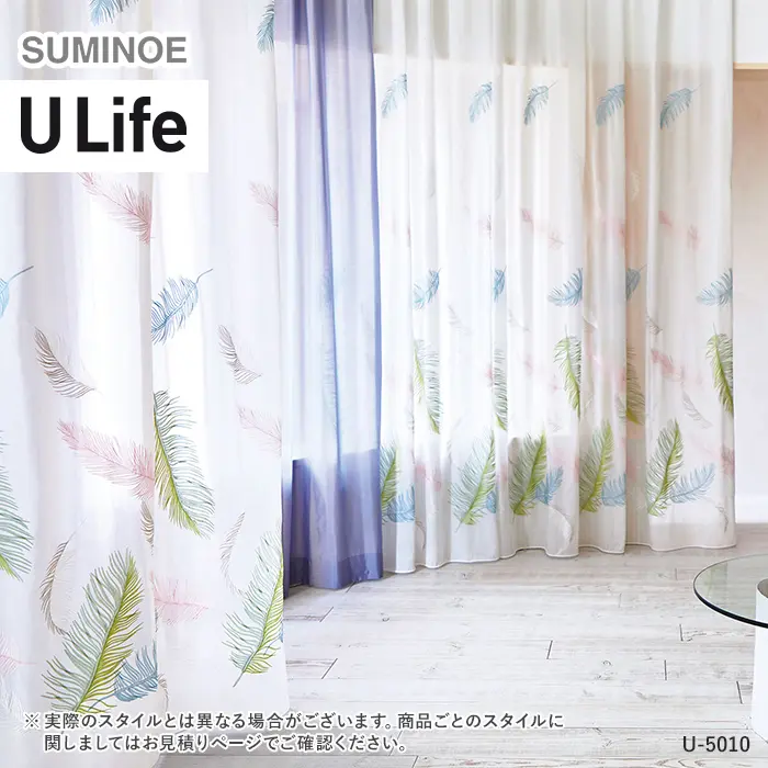 オーダーカーテン スミノエ U Life ユーライフ U-5009~U-5010【掲載品番】SUM-ULIFE25-005