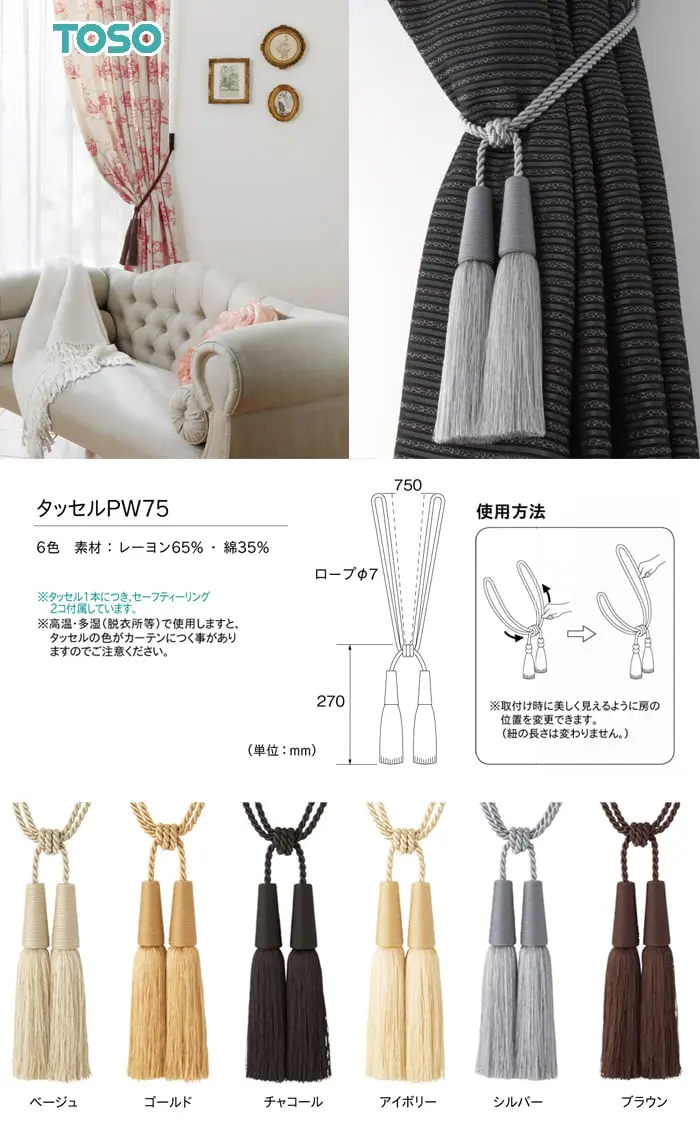 タッセル1本につき、セーフティーリング2コ付属しています。