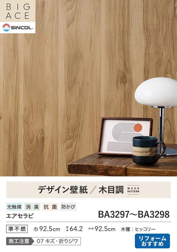 壁紙 のり付き シンコール BIGACE 木目調 巾92.5cm BA3297~BA3299【掲載品番】BA3297 / BA3298