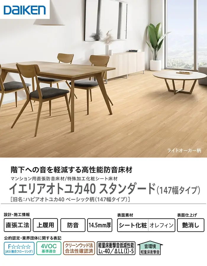 イエリアオトユカ40スタンダード(147幅タイプ)