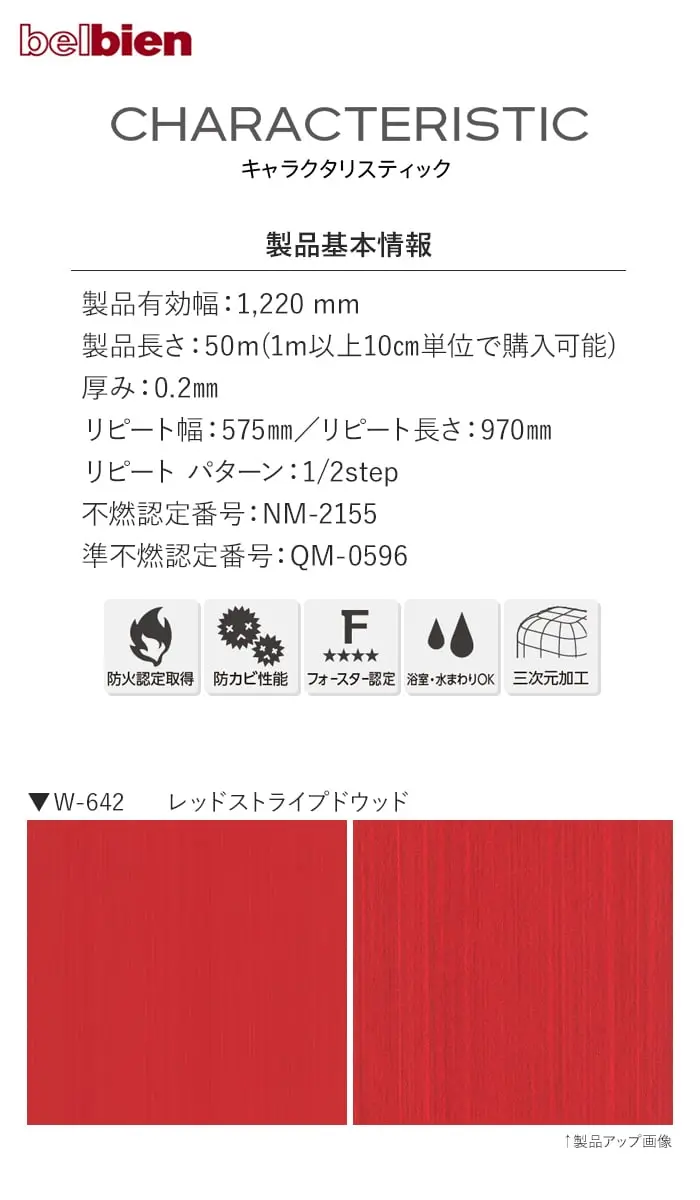 ベルビアンシート CHARACTERISTIC W-722~W-642【掲載品番】W-642