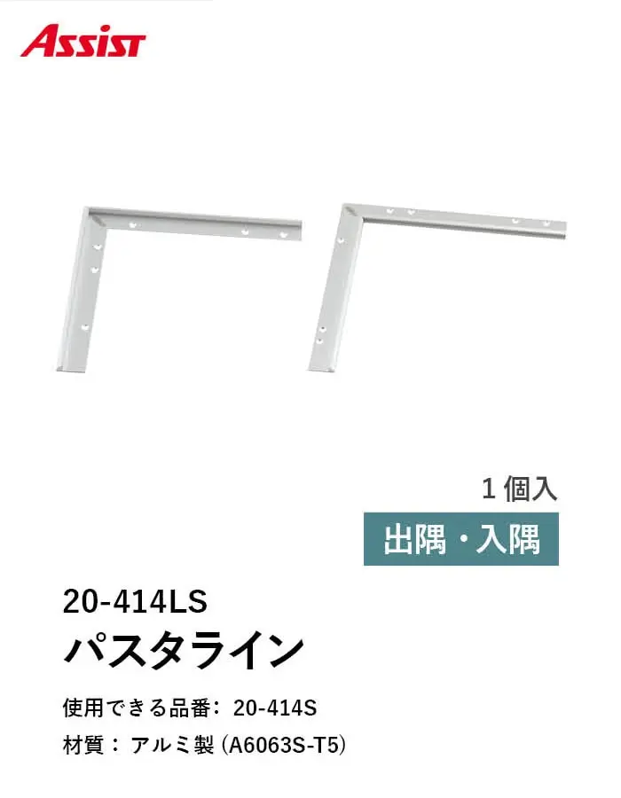 床見切り パスタライン アルミ 20-414L 出隅・入隅【掲載品番】20-414LS51 / 20-414LS52 / 20-414LBL51 / 20-414LBL52