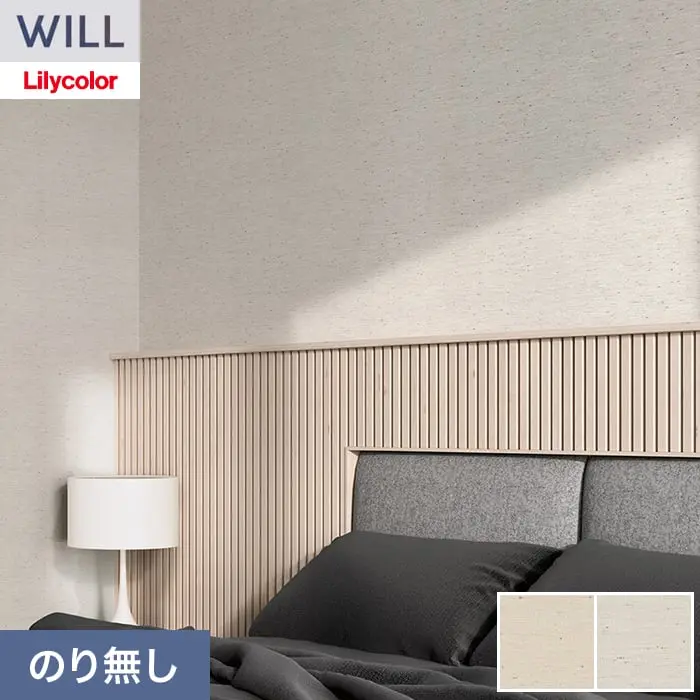 壁紙 のり無し リリカラ WILL ベーシック 巾92.5cm LW-1255・LW-1256【掲載品番】LW-1255 / LW-1256