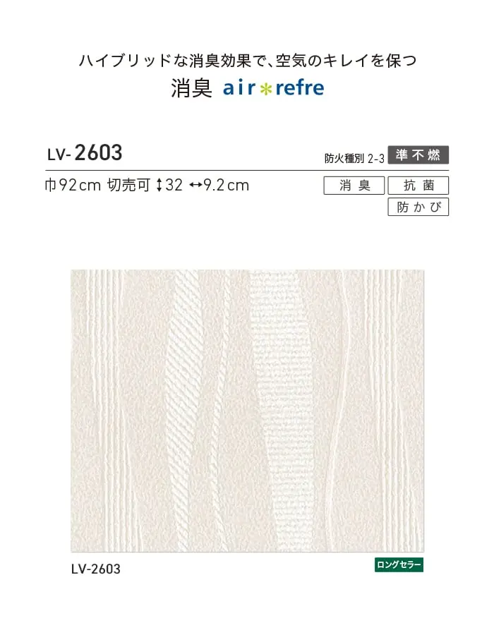 壁紙 のり付き リリカラ V-wall 消臭 air refre 巾92cm LV-2603【掲載品番】LV-2603