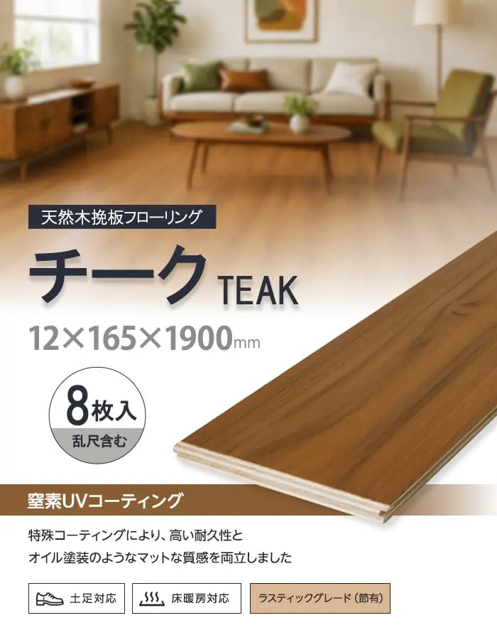 【法人・個人事業主様専用】チーク 挽板フローリング 窒素ガスUV 土足可 12×165×1900mm 1.88平米【掲載品番】EF-CUVCK165